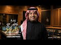 افرشو ورد الغلا راشد الماجد اغنية تخرج 2026 جديد النسخه كامله