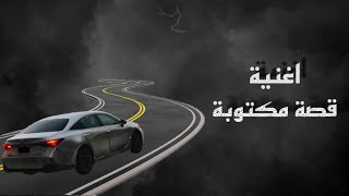 اغاني خليجية | قصة مكتوبة 2021 | اشوف الحب بعيونه | نسخة مميزة