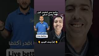 ️هل تعلم أن هناك برنامج بسيط يساعدك على حل مشكلة السمنة و تعديل السكري و الضغط و علاج الغدة الدرقية