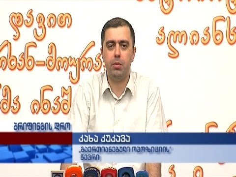,,გაერთიანებული ოპოზიციის\" წარმომადგენლის კახა კუკავას პრესკონფერენცია