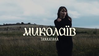 TANKATAKA - Миколаїв (Official Music Video)