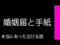 婚姻届と手紙【本当にあった泣ける話】