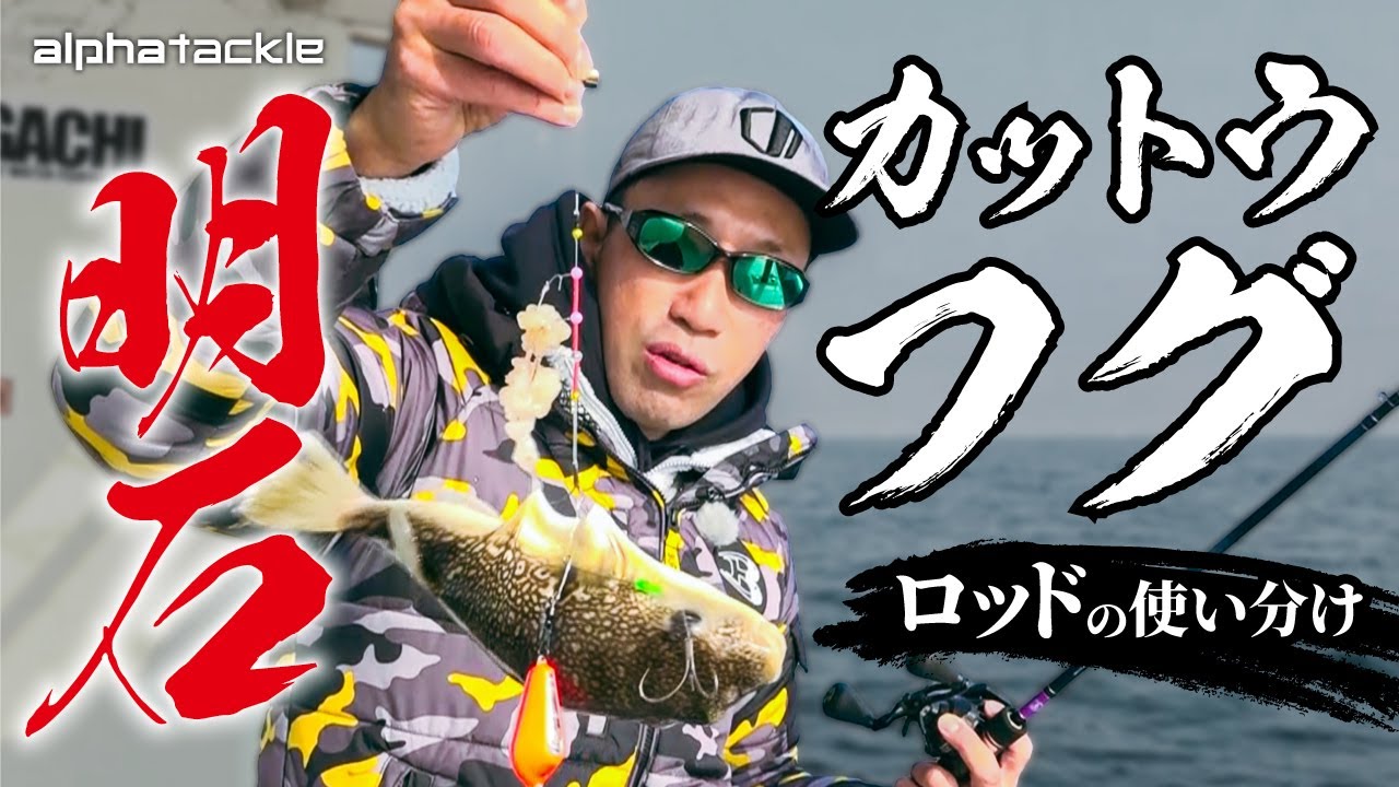 【カットウフグ】How toを解説！潮回りが払い出し、巻き込みの時のロッド使い分けは必見！【和田勝也】