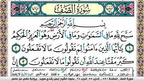 سورة الصف ايمن رشدي سويد Surah Al Saf ayman sweed برواية حفص عن عاصم