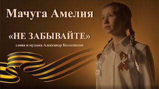 Мачуга Амелия Песня Не забывайте #9мая #деньпобеды #песниовойне