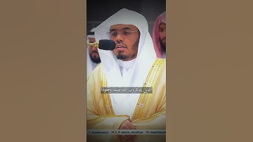 تلاوة الشيخ د.ياسر الدوسري لسورة آل عمران الآيات (190-191)