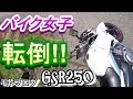 バイク女子　転倒！！　GSR250　モトブログ @air drive one/エアー ドライブ ワン