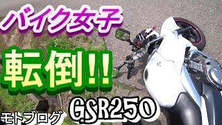 バイク女子　転倒！！　GSR250　モトブログ @air drive one/エアー ドライブ ワン