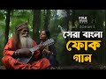 সেরা বাংলা ফোক গান | Best Bangla Folk Songs | Bengali Folk Music | Saif Zohan | Bangla New Song 2024