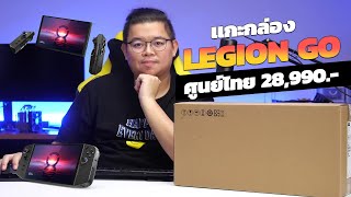 แกะกล่อง Legion Go ศูนย์ไทย! เครื่องเกมพกพาที่ทุกคนรอคอย!