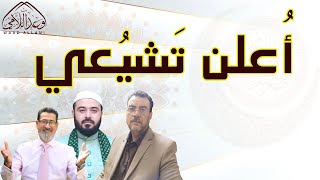 أُعلن الآن تشيُعي  واسمعوا قصتي