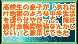 【スカッとする話 子育て】高校生の息子が「あれだけ地獄のような中学生活を送らせやがって。俺は絶対金輪際勉強なんかしない」と激昂してきた→どうしたらよいのだろう・・・ スカッとLive!! 【スカッとする話 子育て】高校生の息子が「あれだけ地獄のような中学生活を送らせやがって。俺は絶対金輪際勉強なんかしない」と激昂してきた→どうしたらよいのだろう・・・ スカッとLive!!
