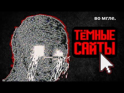САМЫЕ ТРЕВОЖНЫЕ САЙТЫ ИНТЕРНЕТА #1