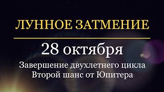 Лунное ЗАТМЕНИЕ 28 октября 2023 года. Для каждого знака зодиака