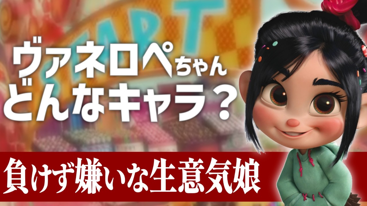 🍭負けず嫌いの生意気少女🍭『シュガー・ラッシュ』のヴァネロペってどんなキャラ?【ディズニー/ツイステ/ツイステッドワンダーランド/twst/ヌガー/解説】