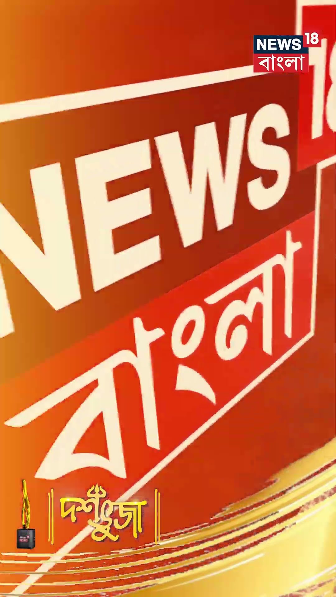 'দশভুজা'র মঞ্চ মাতালেন কারা ? দেখুন News18 Bangla য়, ররিবার রাত ৮ টায় | N18S #shorts |  Dashabhuja