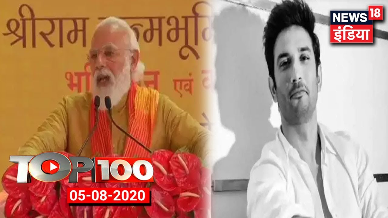 TOP 100 News | Ram Mandir Bhoomi Pujan | Sushant Singh Rajput Case | Coronavirus Outbreak Updates