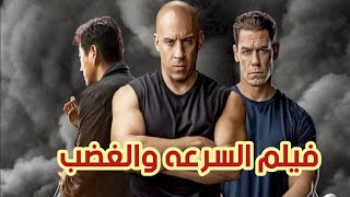 ملخص اقوي فيلم اكشن ومغامرات في العالم | Fast And Furious 9 | جون سينا - فان دايزل