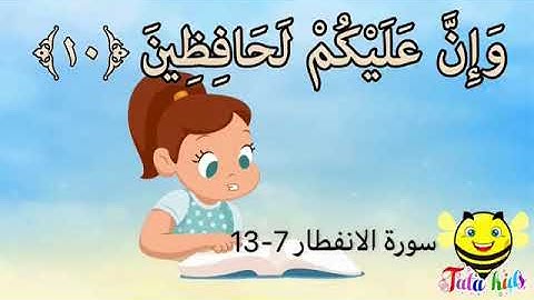 سورة الانفطار 7 ـ 13