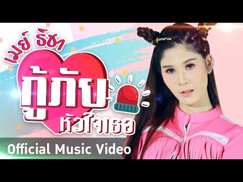 กู้ภัยหัวใจเธอ - เมย์ ธิชา [Official MV]