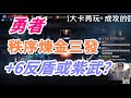 【天堂M】三發秩序煉金和多發混沌練金~~~會出紫色嗎? 歐洲能來一回嗎