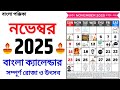 Bengali Calendar 2025 November | বাংলা ক্যালেন্ডার ২০২৫ নভেম্বর | Bangla Calendar 1432 November