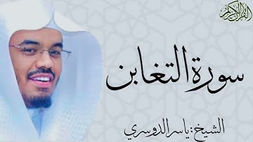 سورة التغابن |القارئ ياسر الدوسري #اكسبلور #قرآن #قران_كريم #ياسر_الدوسري #سورة_التغابن #fyp #ترند