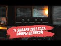 14 января 2022 года / Эфир целиком