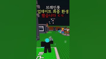 브레인롯 훔치기 업데이트 최종 환생했습니다