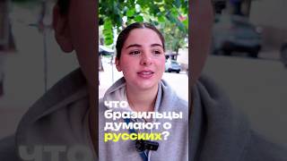 Как относятся к Русским в Бразилии?