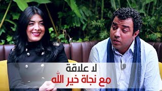 لا علاقة : كاميرة خفية مع نجاة خير الله | Télé Maroc