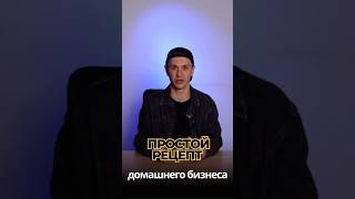 ПРОСТОЙ РЕЦЕПТ ДОМАШНЕГО БИЗНЕСА #идеидлябизнеса #бизнесидеи #москва #business #своедело #идеибизнес