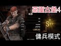 惡靈古堡4重製版 傭兵模式 克勞薩 島嶼  S++ 1,288,310分Resident Evil 4 Remake Mercenaries  S++