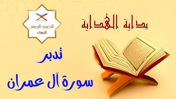 ختمة التدبر الرمضانية | 4- تدبر سورة آل عمران [ سورة الثبات على الدين ومقاومة الشبهات والفتن ]
