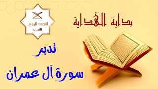 ختمة التدبر الرمضانية | 4- تدبر سورة آل عمران [ سورة الثبات على الدين ومقاومة الشبهات والفتن ]