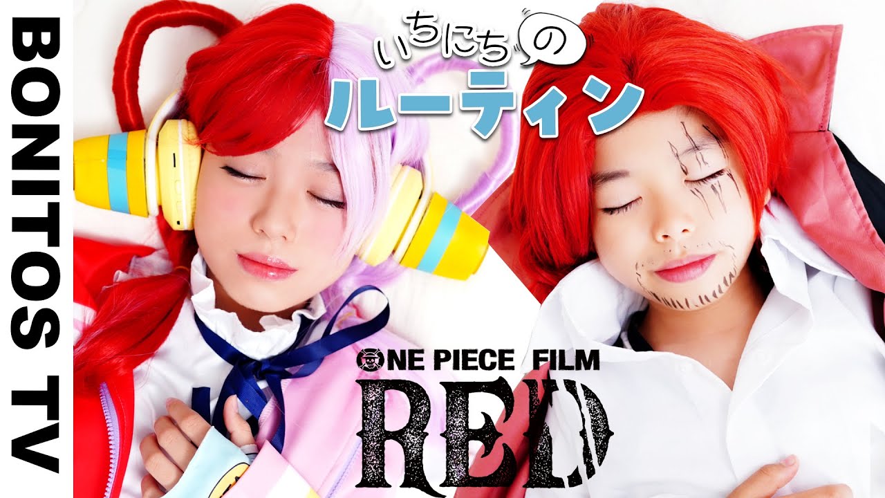 ONE PIECE FILM RED』こんなウタは嫌だ！②コスプレ ウタ ルフィ ナミ