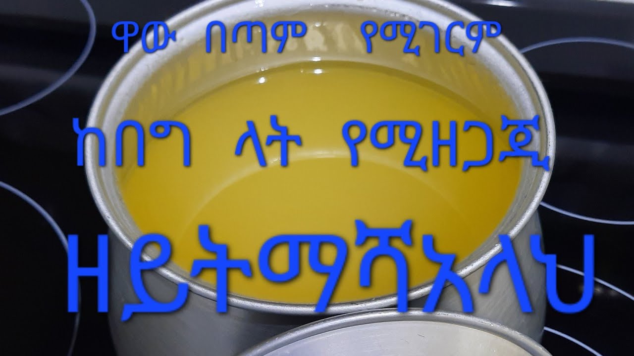 @ዋው  በጣም@  የሚገርም@  ከበግ  ላት@  ዘይት  እናዘጋጂ @Umm farah@tube@ ኡም ፈራህ
