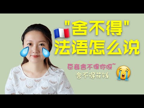 [學法文]"舍不得”和“舍得”法语怎么说? 法语最常用最地道的十一种用法 how to say it in French 法语入门/法语教程