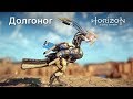 Horizon Zero Dawn / Долгоног