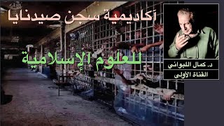 آكاديمية سجن صيدنايا للعلوم الإسلامية