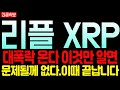 리플 코인 🚨 대 폭락 온다 단 이것만 알면 문제될께 없다❗ XRP 이때 끝납니다 #리플 #리플코인