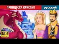 ПРИНЦЕССА КРИСТАЛЛ | Princess Crystal in Russian | сказки на ночь | русский сказки