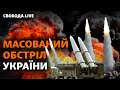 Росія масовано вдарила ракетами, Блінкен поговорить з Лавровим | Свобода Live
