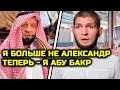 Емельяненко ИЗМЕНИЛ имя на Абу Бакр! Мусульманское имя принял Александр! Хабиб Нурмагомедов