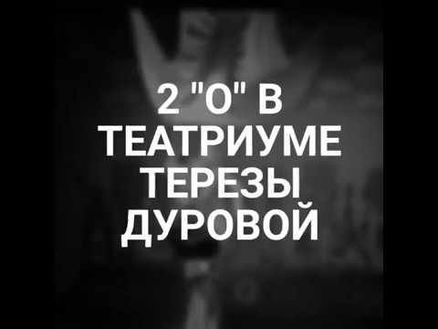 2"о" класс в Театриуме Терезы Дуровой