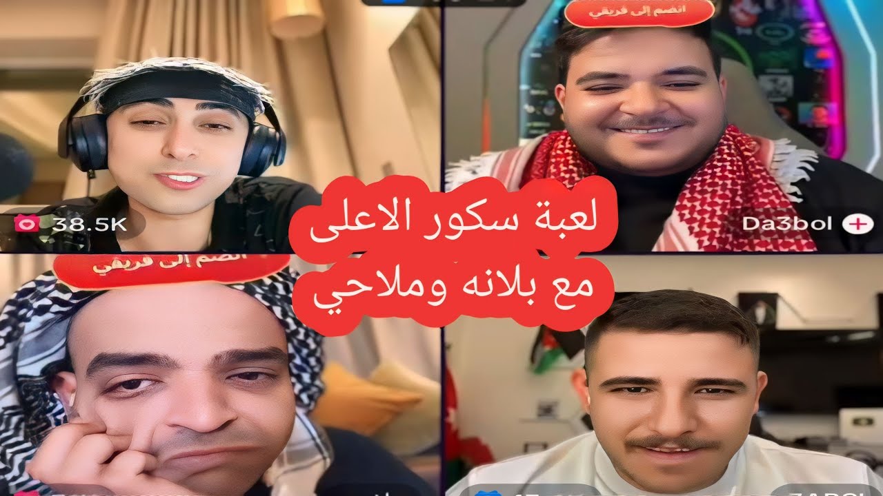 بث بلانه |  ملاحي وبلانه يبعرون ويضحكون علی دعبول وعبسي في لعبة سكور الاعلی فريق يتكلم لايفوووتك ضحك