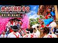 秩父川瀬祭 宵宮 Chichibu Kawase Festival 2026【お祭りライブ配信⛩️】秩父の祇園祭 宵宮 午前中