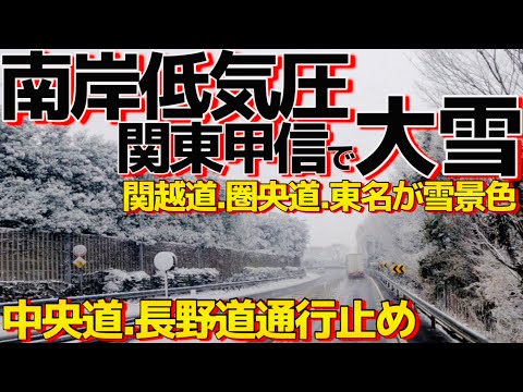 【南岸低気圧】大雪で中央道通行止め!関東甲信積雪！