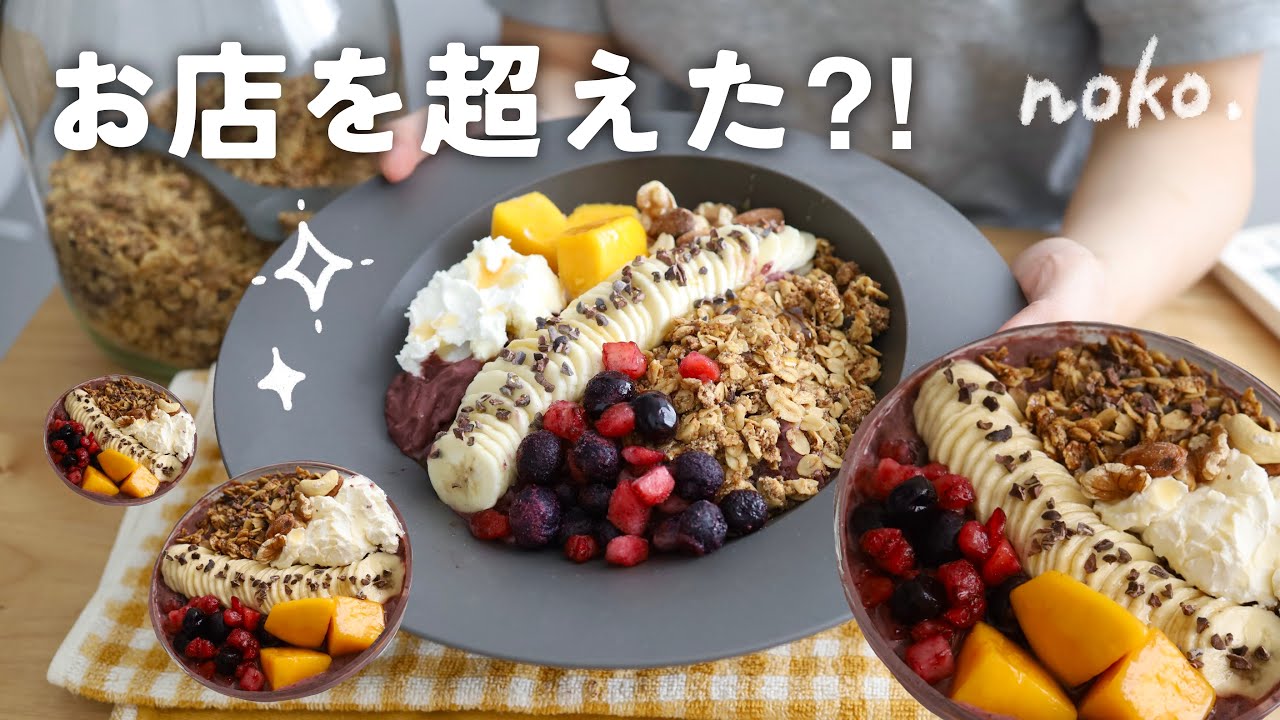 お店超えちゃった。理想のねっとり濃厚アサイーボウルが完成🫐🥣