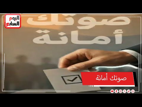 صوتك أمانة انزل وشارك فى انتخابات مجلس النواب تحت إشراف قضائى كامل